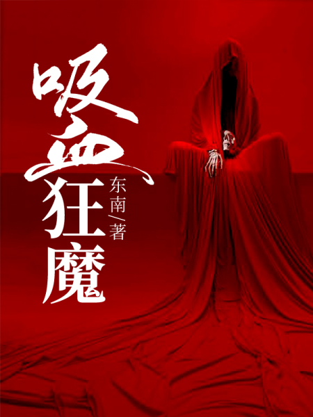 吸血狂魔