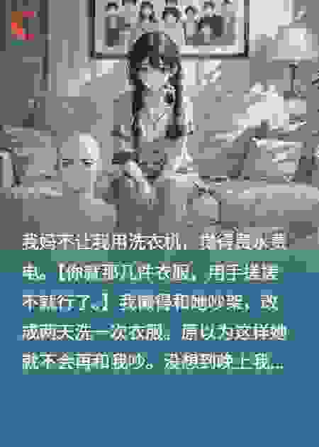 我妈不让我用洗衣机
