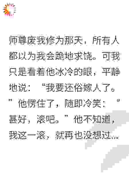 师尊废我修为那天，我转身嫁人，他疯了