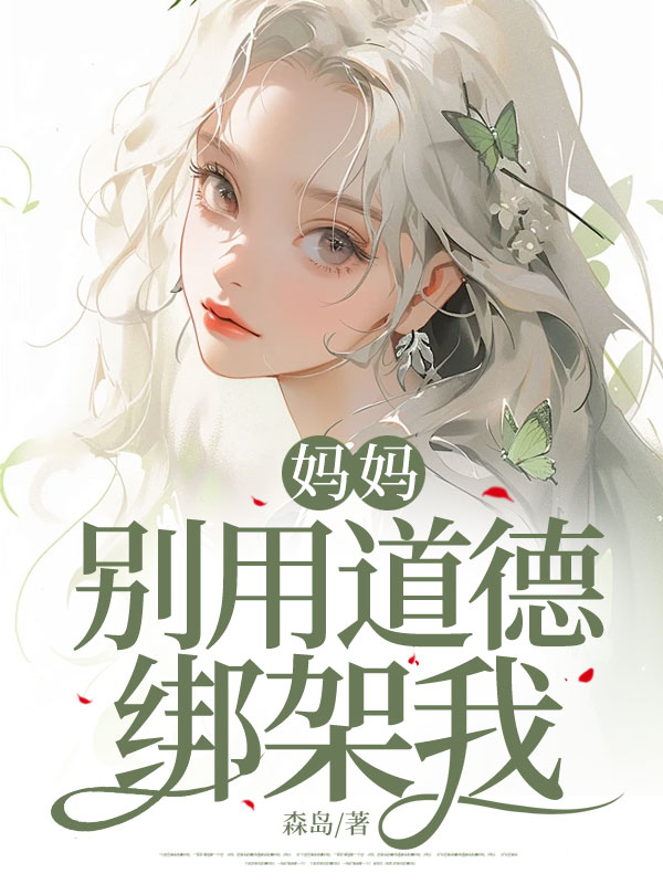 妈妈，别用道德绑架我