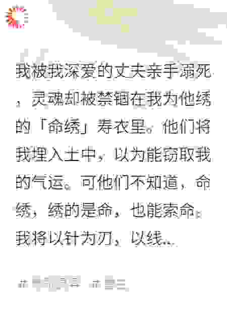 我死后，被绣成了嫁衣