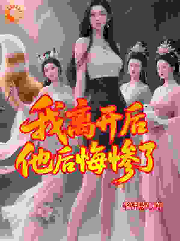 我离开后，他后悔惨了