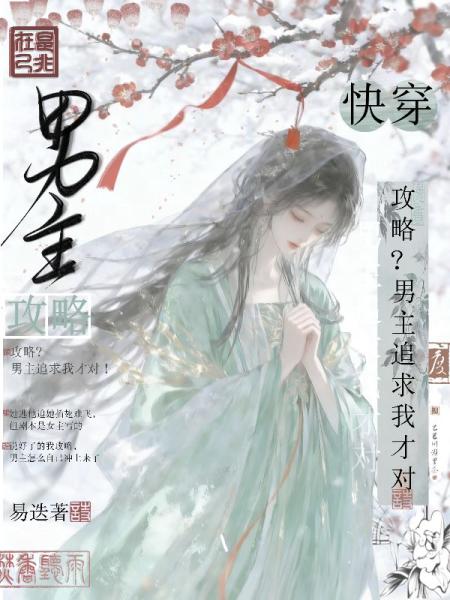 攻略？男主追求我才对！【快穿】