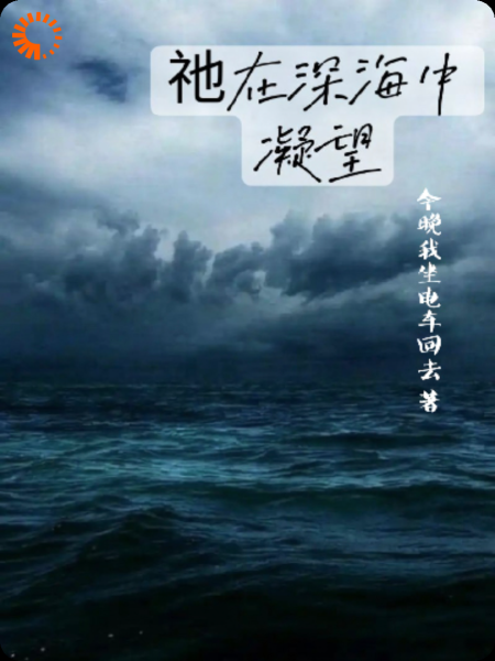 祂在深海中凝望