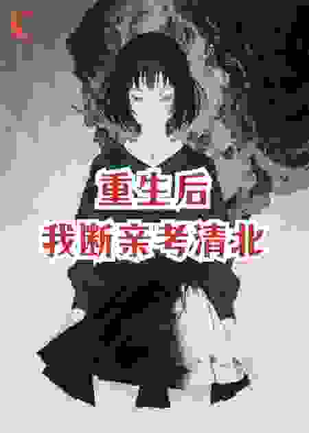 重生后，我断亲考清北