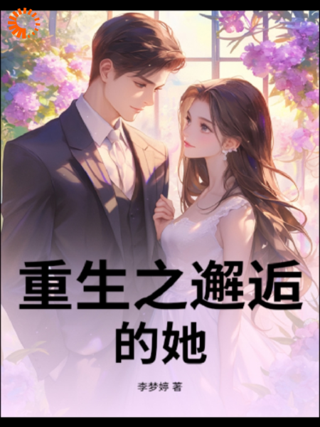 重生之邂逅的她。