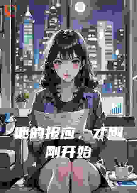 他的报应，才刚刚开始