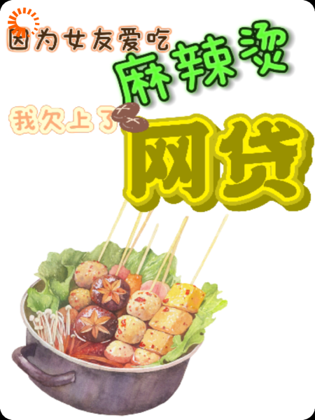 因女友爱吃麻辣烫，我欠上了网贷