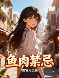 鱼肉禁忌