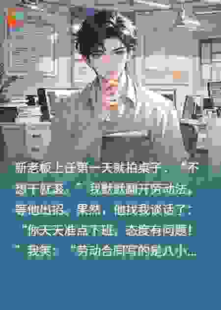 当法盲老板，遇上把劳动法背得比身份证还熟的我