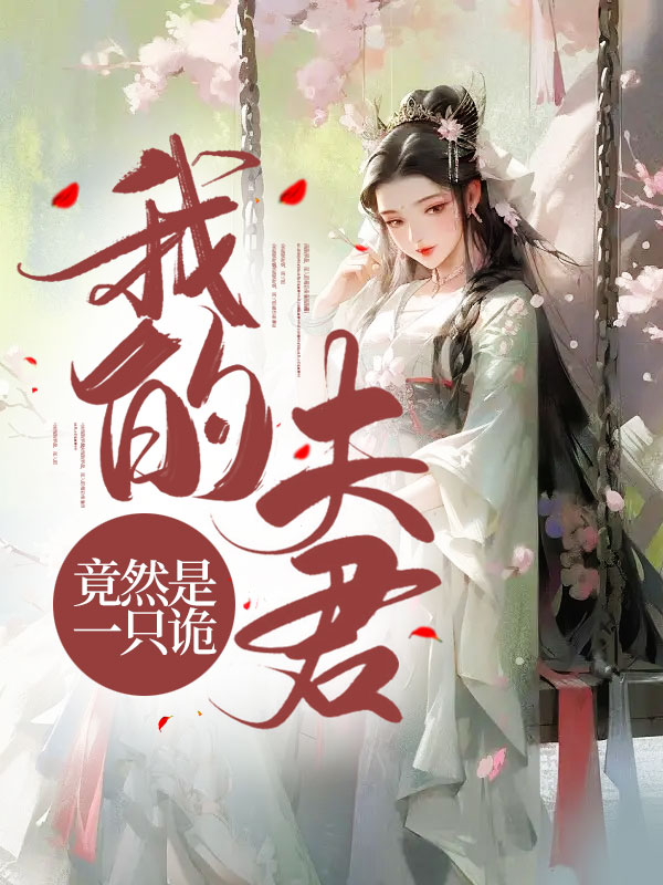 我的夫君竟然是一只诡？