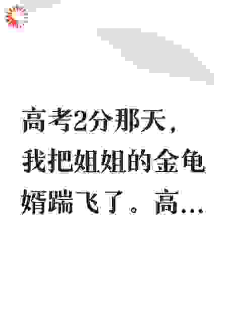 高考2分，我炸穿学霸姐姐的「完美男友」谎言