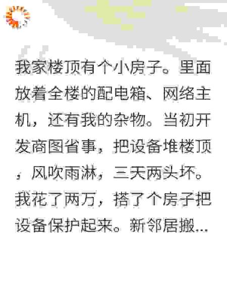我连夜拆除顶楼房子后全楼断电又断网