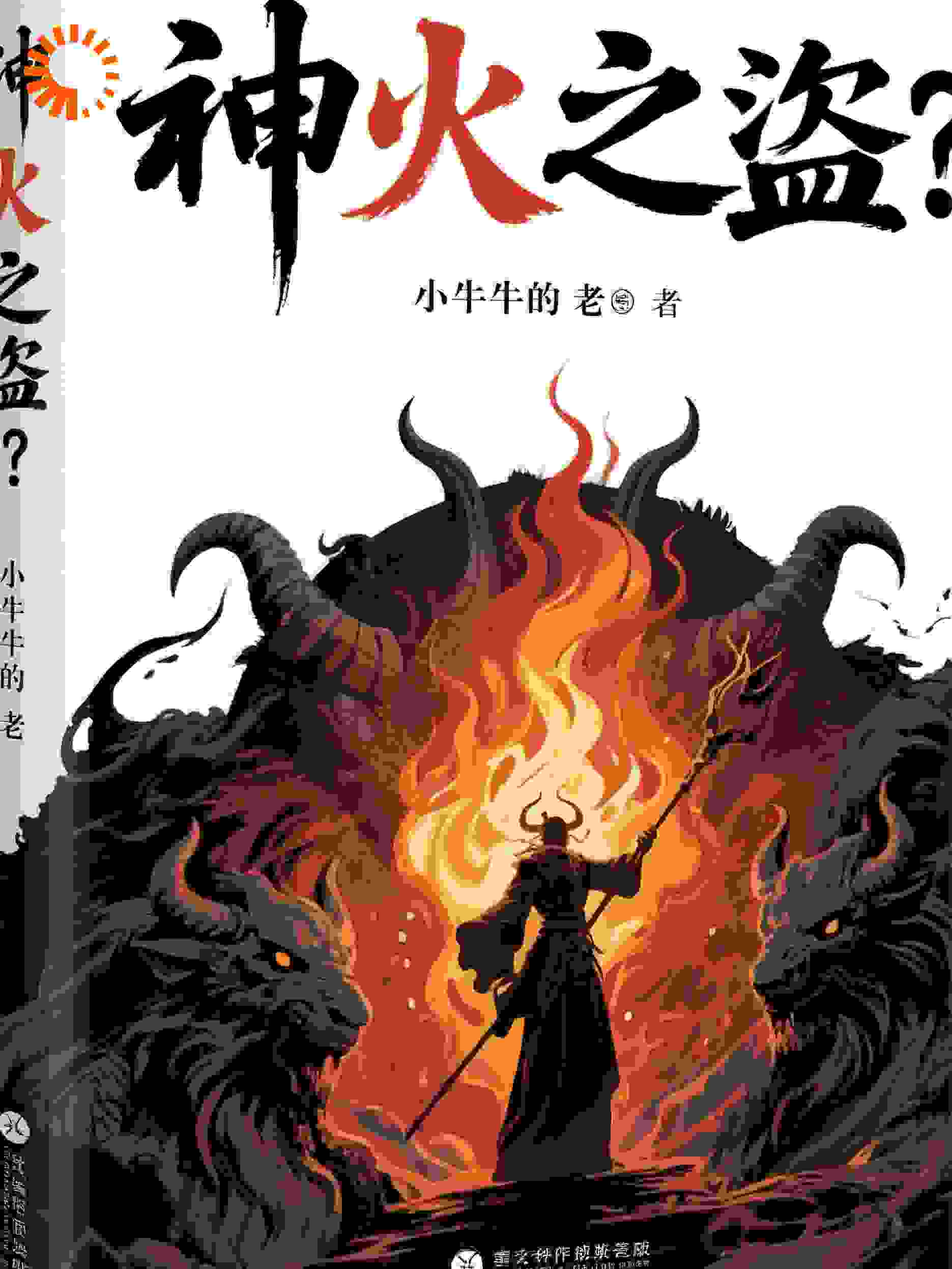 珀西·杰克逊神火之盗