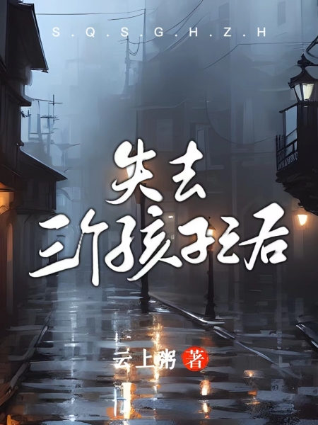 失去三个孩子之后
