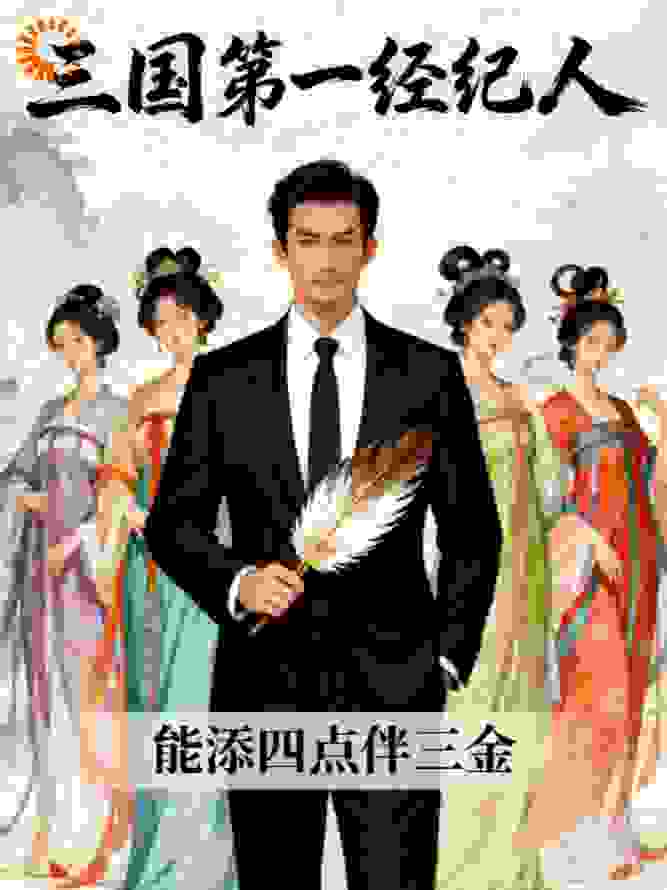 三国第一经纪人