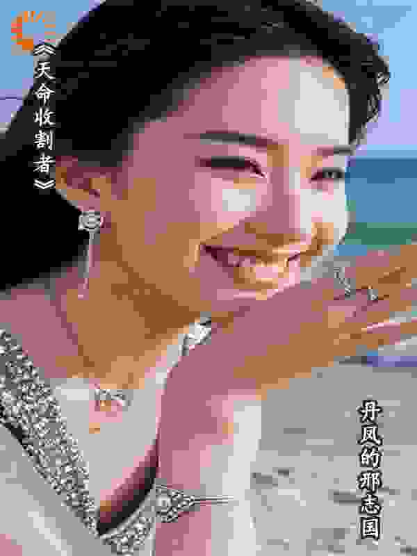 《天命收割者》