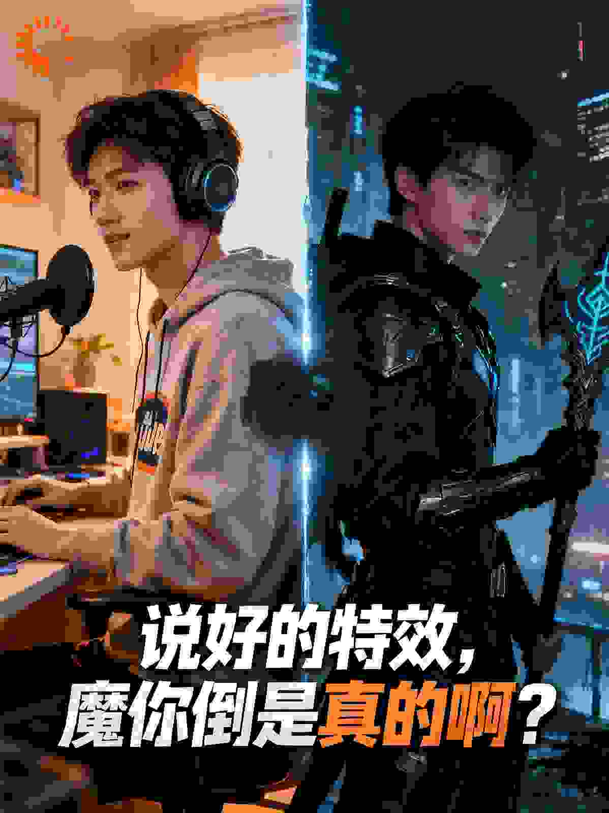 说好的特效，魔你倒是真的啊？