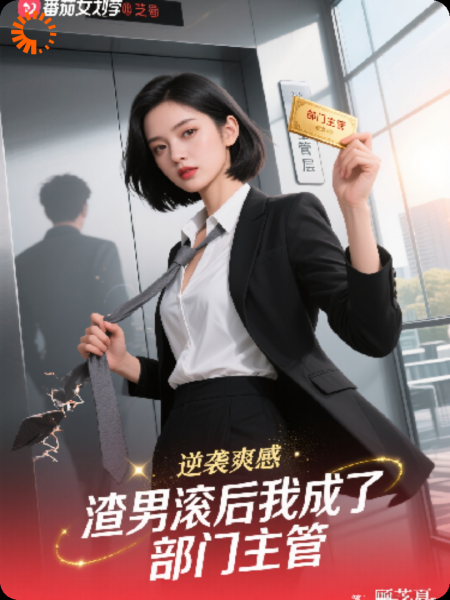 渣男滚后我成了部门主管
