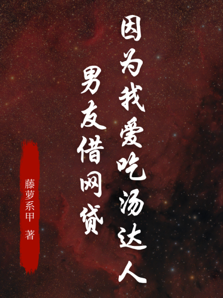 因为我爱吃汤达人，男友接触了网贷