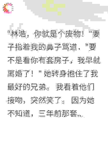 《三年婚姻，一夜清算》