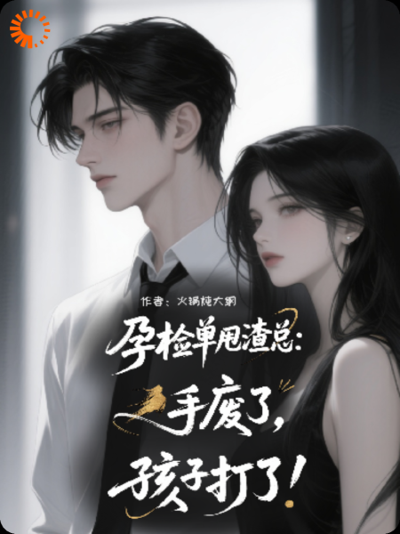 孕检单甩渣总：手废了孩子打了！