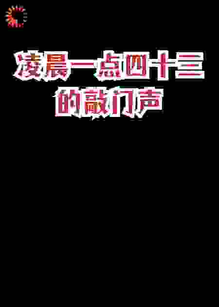 凌晨一点四十三的敲门声
