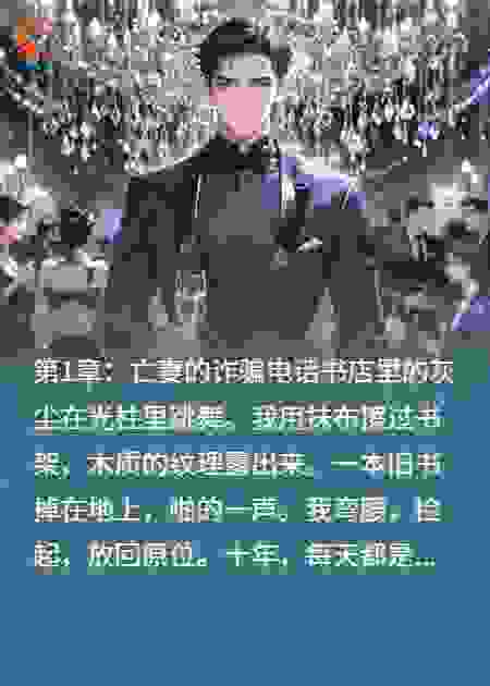 失踪十年，亡妻一通电话让我倾家荡产