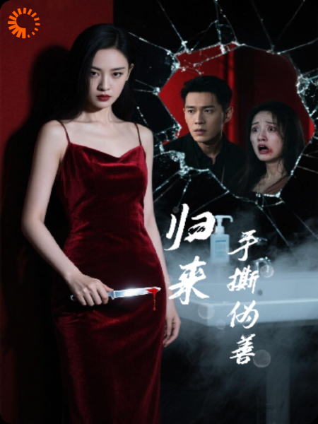 归来，手撕伪善
