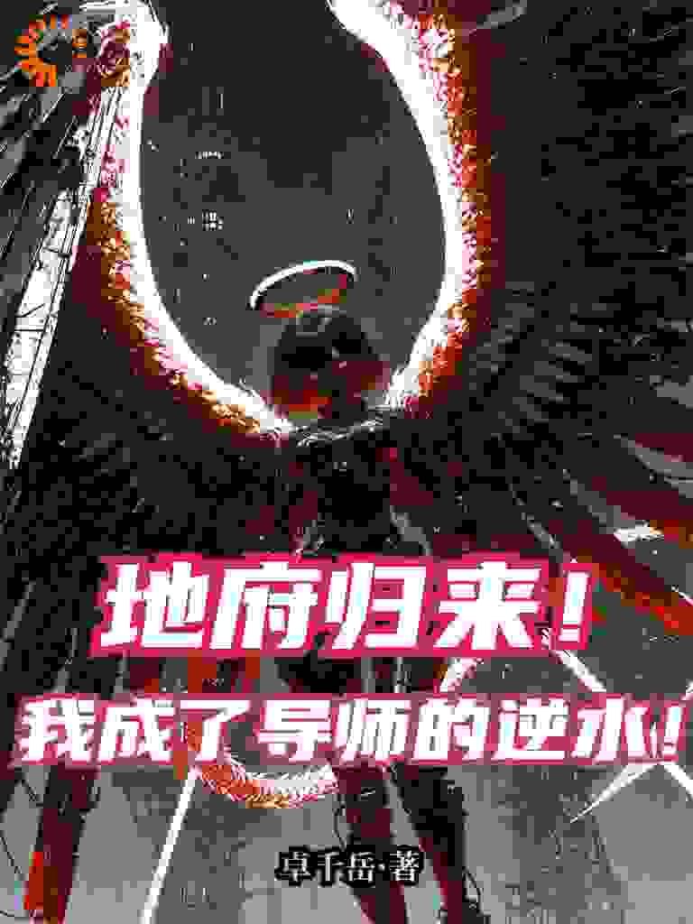 地府归来！我成了导师的逆水！