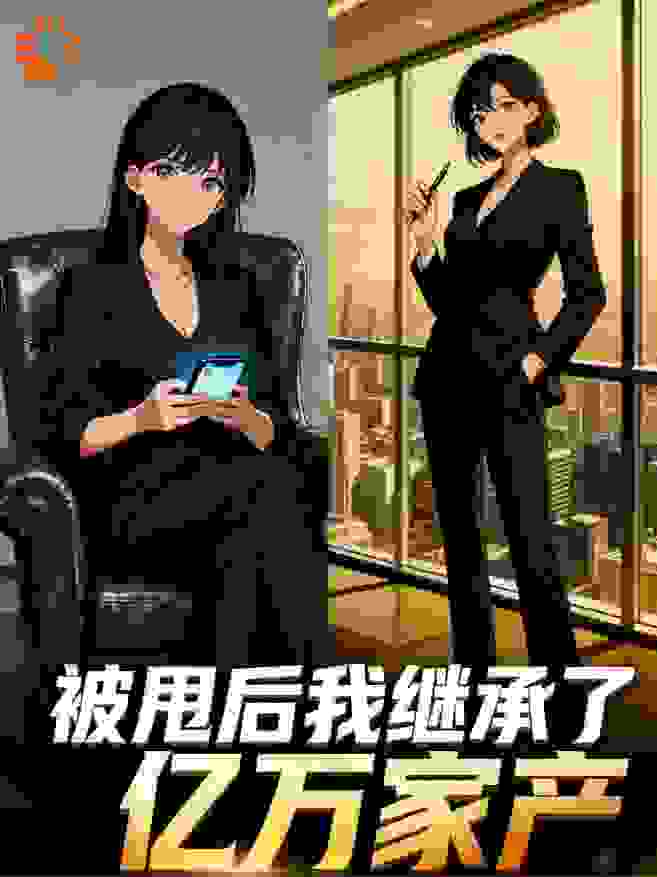 被甩后我继承了亿万家产