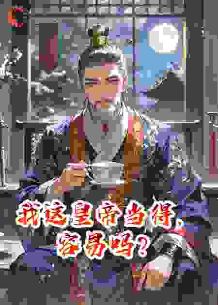 我这皇帝当得，容易吗？
