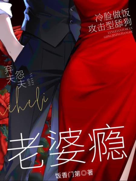 老婆瘾