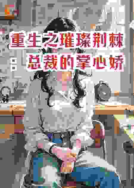 重生之璀璨荆棘：总裁的掌心娇