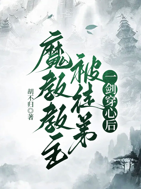 魔教教主被徒弟一剑穿心后
