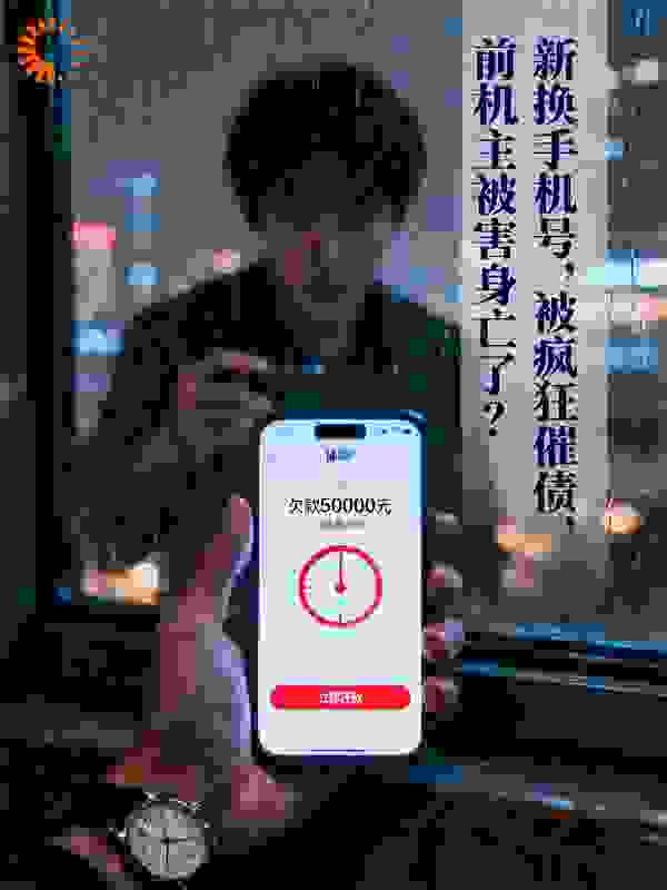 新换手机号，被疯狂催债，前机主被害了？