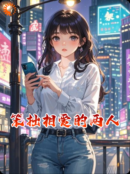 笨拙相爱的两人