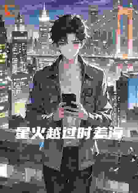 星火越过时差海