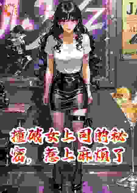 撞破女上司的秘密，惹上麻烦了