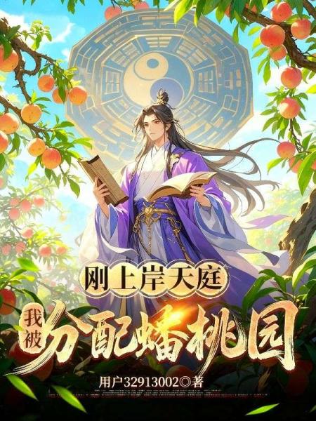 刚上岸天庭，我被分配蟠桃园