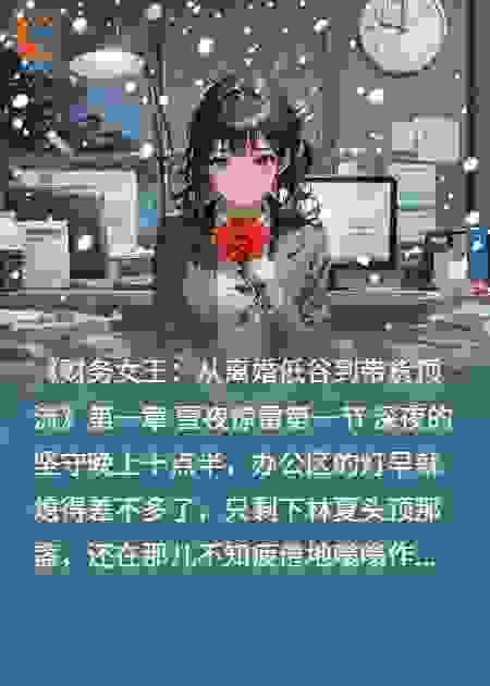 财务女王：从离婚低谷到带货顶流