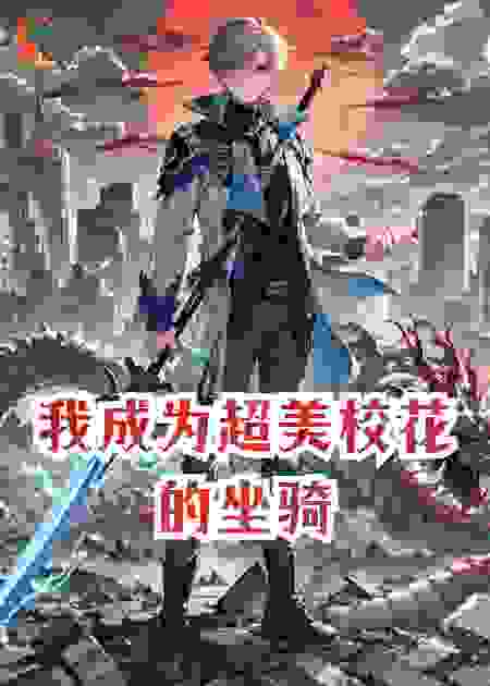 我成为超美校花的坐骑