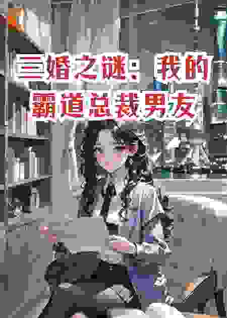 三婚之谜：我的霸道总裁男友