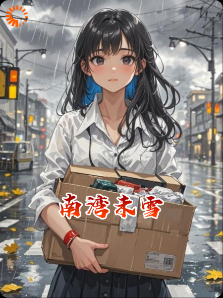 南湾未雪