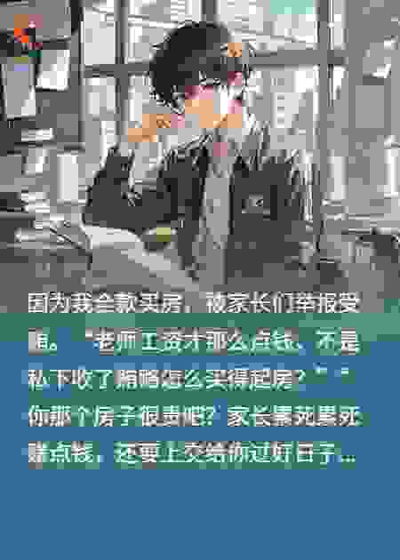 全款买房被学生家长说受贿后，我反手举报自己停职