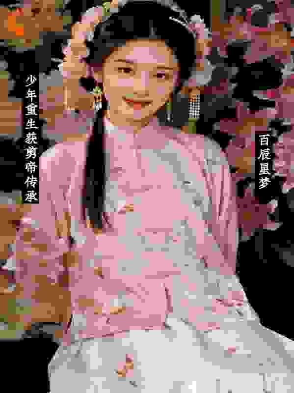 少年重生获剪帝传承