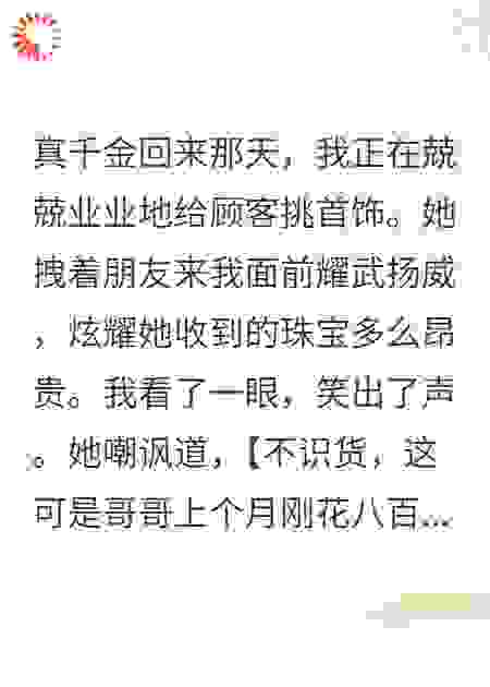 当我成为找回真千金的假千金