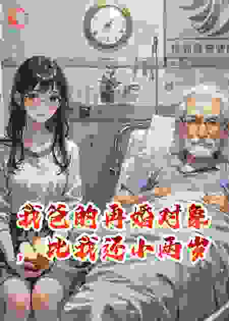 我爸的再婚对象，比我还小两岁