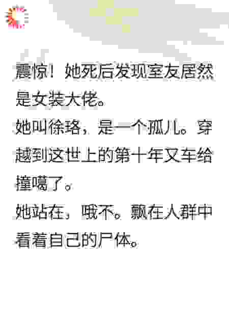 震惊！我死后发现室友居然是女装大佬。