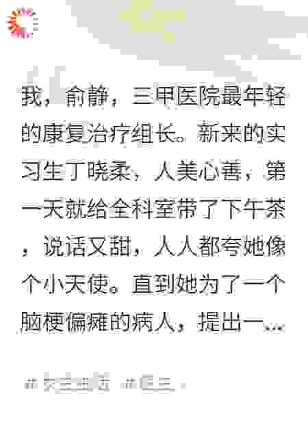 那个新来的实习生，当着全科室的面，指责我没有医德